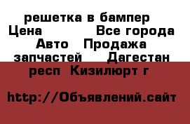 fabia RS решетка в бампер › Цена ­ 1 000 - Все города Авто » Продажа запчастей   . Дагестан респ.,Кизилюрт г.